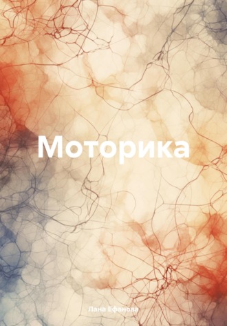 Лана Ефанова. Моторика