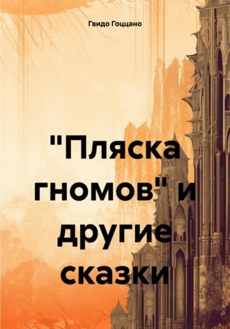 Гвидо Гоццано. «Пляска гномов» и другие сказки
