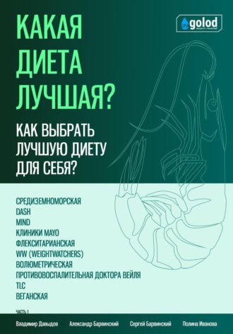 Какая диета лучшая? Как выбрать лучшую диету для себя? Часть 1. 