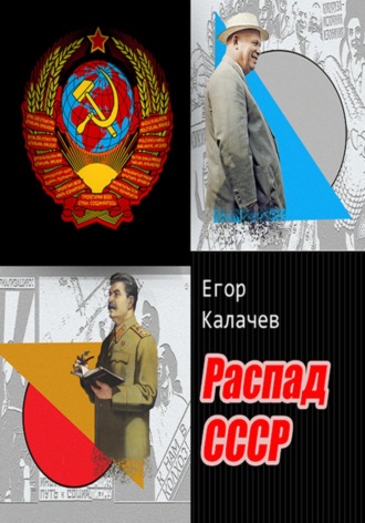 Егор Александрович Калачев. Распад СССР