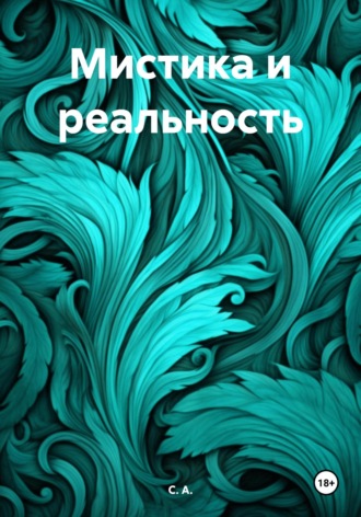 С. А.. Мистика и реальность
