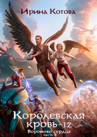 Ирина Котова. Королевская кровь. Вороново сердце. Часть 2