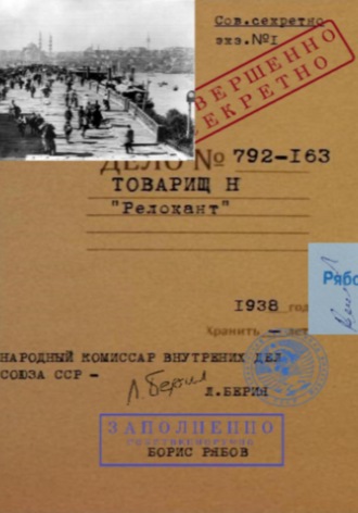 Борис Рябов. Товарищ Н Релокант