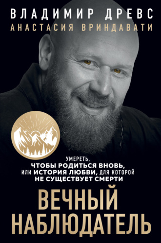 Владимир Древс. Вечный наблюдатель. Умереть, чтобы родиться вновь