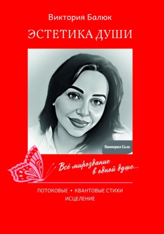 Виктория Балюк. Эстетика Души