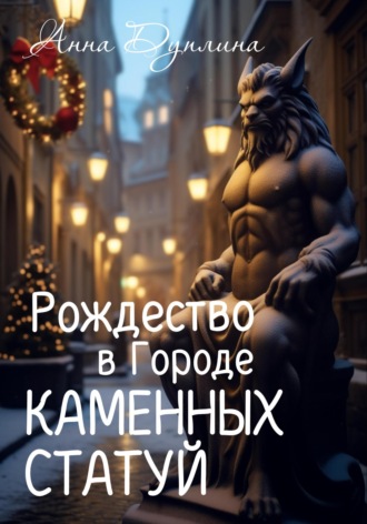 Анна Дуплина. Рождество в Городе Каменных статуй