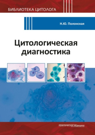 Н. Ю. Полонская. Цитологическая диагностика
