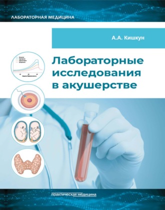Лабораторные исследования в акушерстве. 