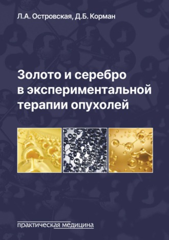 Золото и серебро в экспериментальной терапии опухолей. 