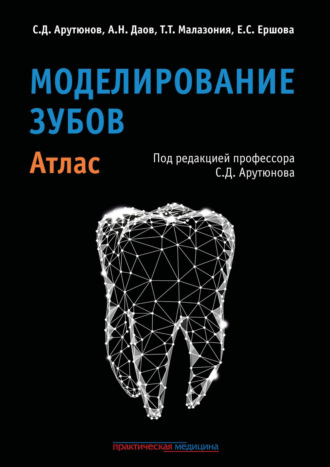 Сергей Дарчоевич Арутюнов. Моделирование зубов. Атлас