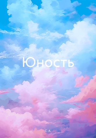 С. А.. Юность