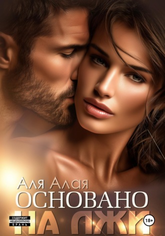 Аля Алая. Основано на лжи
