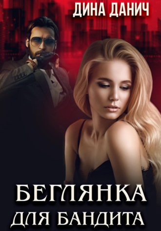 Беглянка для бандита. 