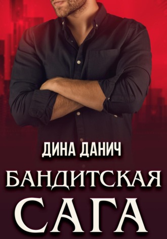 Бандитская сага. Послесловие. 