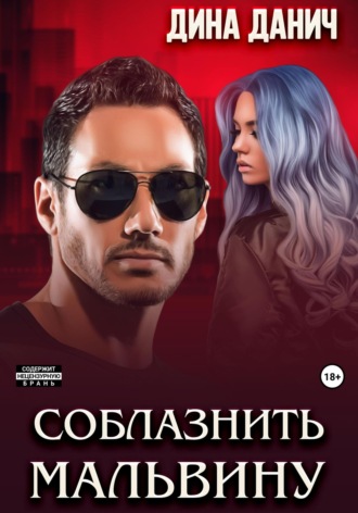 Соблазнить Мальвину. 