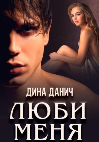 Дина Данич. Люби меня