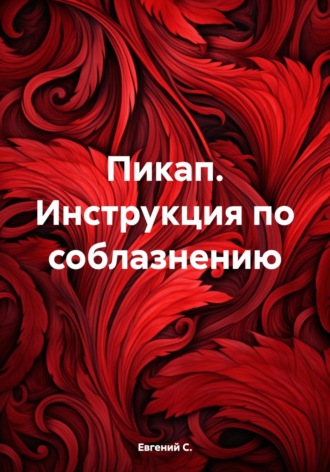Евгений С.. Пикап. Инструкция по соблазнению