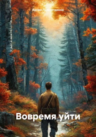 Артём Сергеевич Гилязитдинов. Вовремя уйти