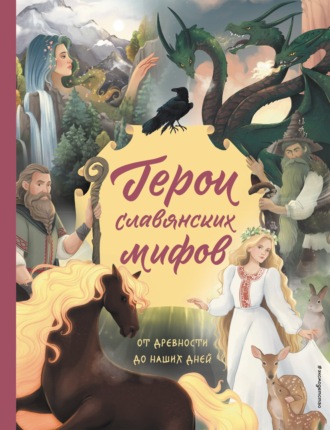 Ольга Артёмова. Герои славянских мифов. От древности до наших дней