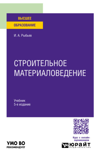 Игорь Александрович Рыбьев. Строительное материаловедение 5-е изд., пер. и доп. Учебник для вузов