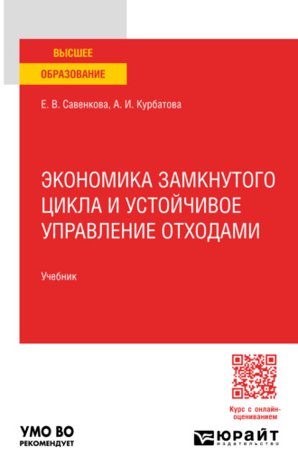 Анна Игоревна Курбатова. Экономика замкнутого цикла и устойчивое управление отходами. Учебник для вузов