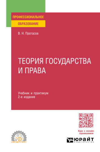 Валерий Николаевич Протасов. Теория государства и права 2-е изд. Учебник и практикум для СПО