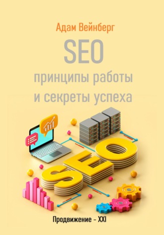 SEO. Принципы работы и секреты успеха. Адам Вейнберг