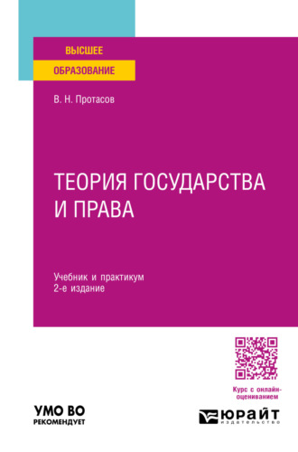 Валерий Николаевич Протасов. Теория государства и права 2-е изд. Учебник и практикум для вузов
