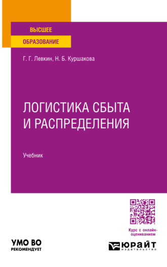 Наталья Борисовна Куршакова. Логистика сбыта и распределения. Учебник для вузов