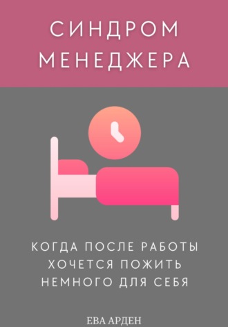 Синдром менеджера: когда после работы хочется пожить немного для себя. Ева Арден