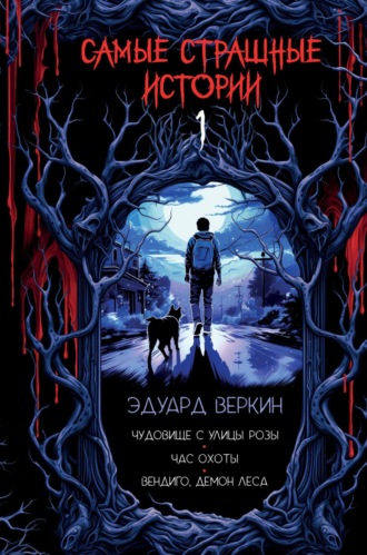 Самые страшные истории. Эдуард Веркин