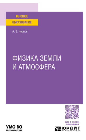 Алексей Владимирович Чернов. Физика земли и атмосфера. Учебное пособие для вузов