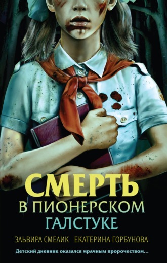 Эльвира Смелик. Смерть в пионерском галстуке