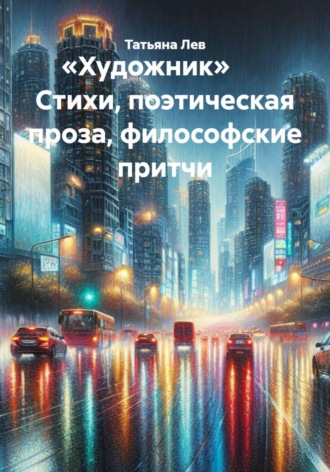 Татьяна Лев. «Художник» Стихи, поэтическая проза, философские притчи