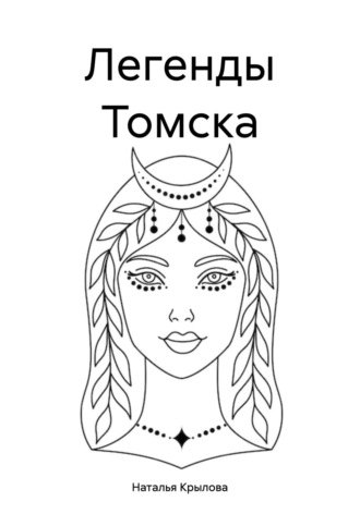 Наталья Крылова. Легенды Томска