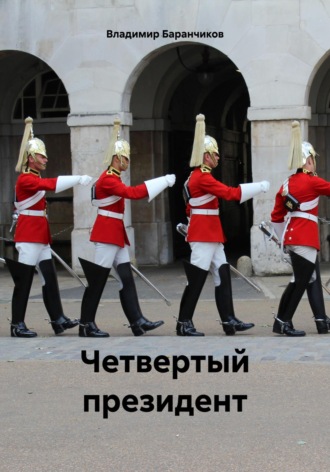Четвертый президент. 