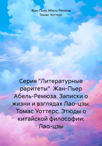 Жан-Пьер Абель-Ремюза. Серия 