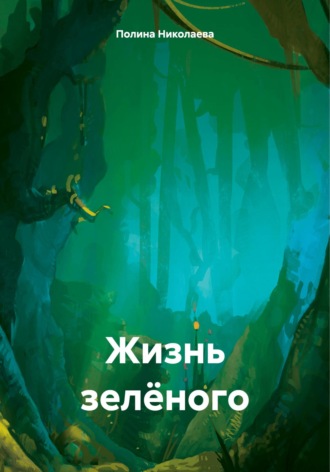 Полина Андреевна Николаева. Жизнь зелёного