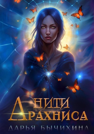 Нити Арахниса. Дарья Бычихина