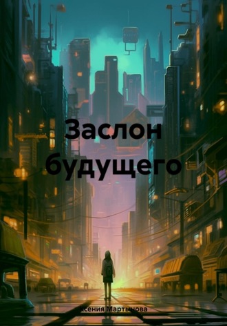 Ксения Вячеславовна Мартынова. Заслон будущего