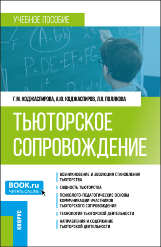 Галина Михайловна Коджаспирова. Тьюторское сопровождение. (Бакалавриат, Магистратура). Учебное пособие.