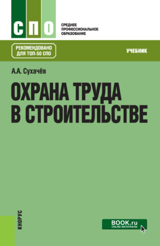 Охрана труда в строительстве. (СПО). Учебник.. Александр Анатольевич Сухачев