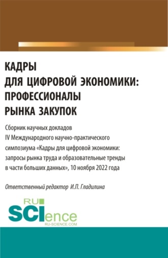 Ирина Петровна Гладилина. Кадры для цифровой экономики: профессионалы рынка закупок. (Магистратура). Сборник статей.