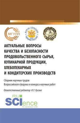 Ирина Урузмаговна Кусова. Актуальные вопросы качества и безопасности продовольственного сырья, кулинарной продукции, хлебопекарных и кондитерских производств. (Аспирантура, Бакалавриат, Магистратура). Сборник статей.