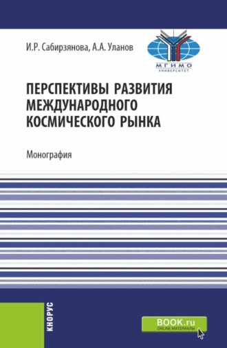 Александр Андреевич Уланов. Перспективы развития международного космического рынка. (Аспирантура, Бакалавриат, Магистратура). Монография.