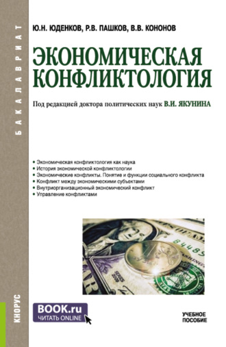 Юрий Николаевич Юденков. Экономическая конфликтология. (Бакалавриат). Учебное пособие.