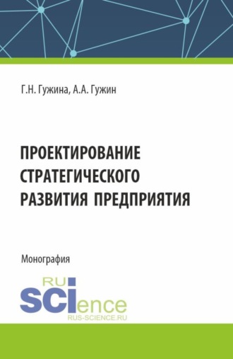 Александр Александрович Гужин. Проектирование стратегического развития предприятия. (Аспирантура, Бакалавриат, Магистратура). Монография.