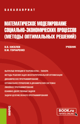 Василий Михайлович Гончаренко. Математическое моделирование социально-экономических процессов (Методы оптимальных решений). (Бакалавриат). Учебник.