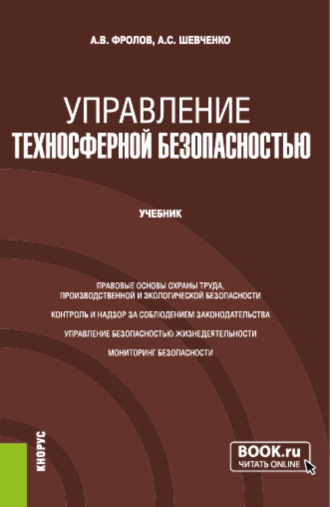 Управление техносферной безопасностью. (Бакалавриат, Магистратура, Специалитет). Учебник.. Анатолий Васильевич Фролов