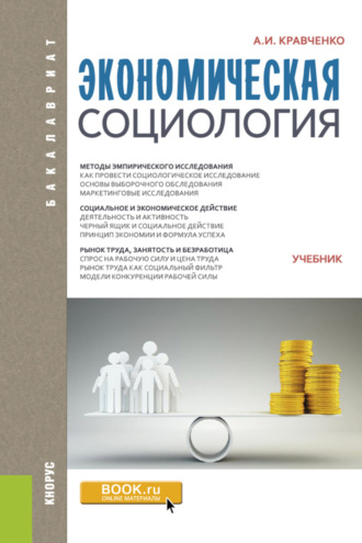 Альберт Иванович Кравченко. Экономическая социология. (Бакалавриат). Учебник.